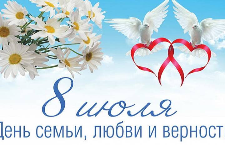 8 июля – День семьи, любви и верности