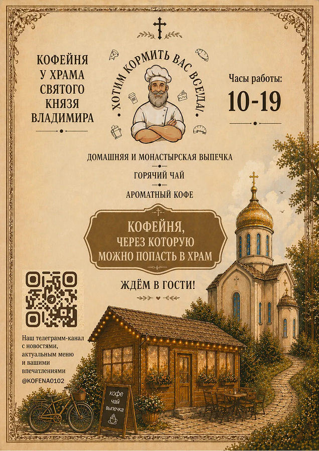 На территории храма святого Владимира в Новогирееве открылась кофейня