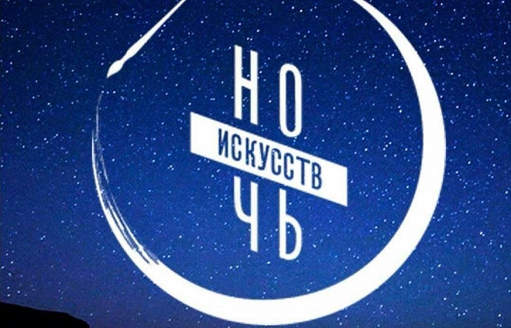 Новогиреевцев приглашают принять участие в акции "Ночь искусств"