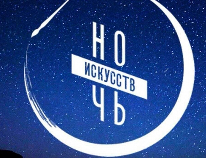 Новогиреевцев приглашают принять участие в акции "Ночь искусств"