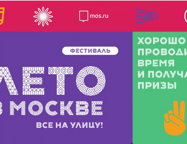Новогиреевцев пригласили на фестиваль «Лето в Москве. Все на улицу!»