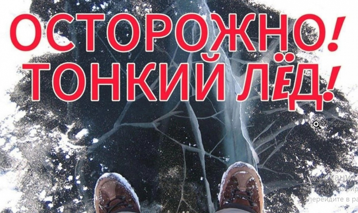 Глава МО Новогиреево и МЧС РФ предупреждают об опасности выхода на тонкий лёд