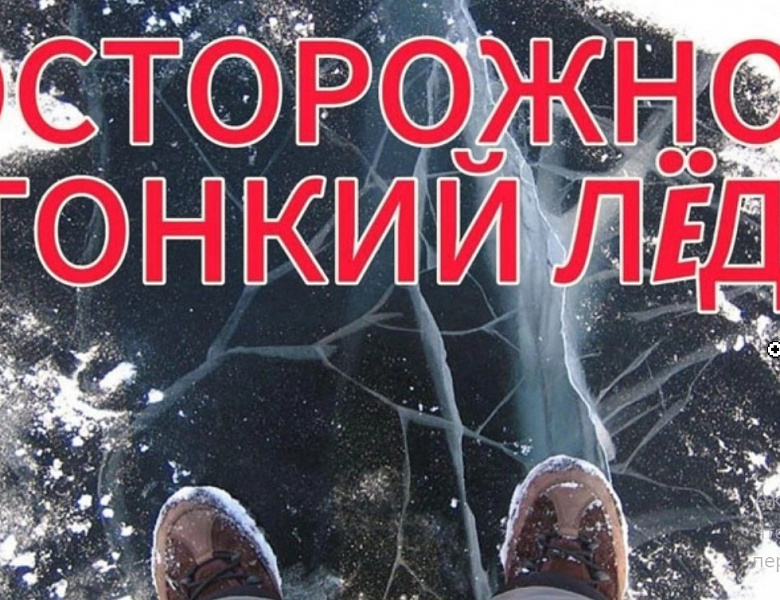 Глава МО Новогиреево и МЧС РФ предупреждают об опасности выхода на тонкий лёд