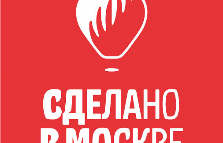 До 1 сентября новогиреевцев приглашают принять участие в акции «Сделано в Москве»