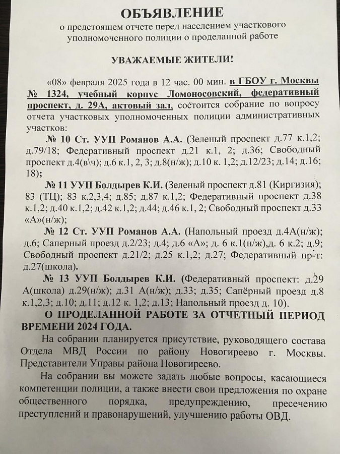Объявление № 4 о предстоящем отчёте о проделанной работе перед населением участкового уполномоченного полиции