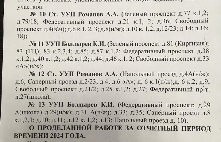 Объявление № 4 о предстоящем отчёте о проделанной работе перед населением участкового уполномоченного полиции