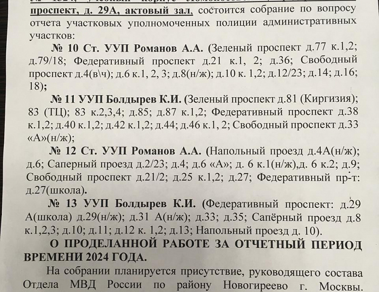 Объявление № 4 о предстоящем отчёте о проделанной работе перед населением участкового уполномоченного полиции