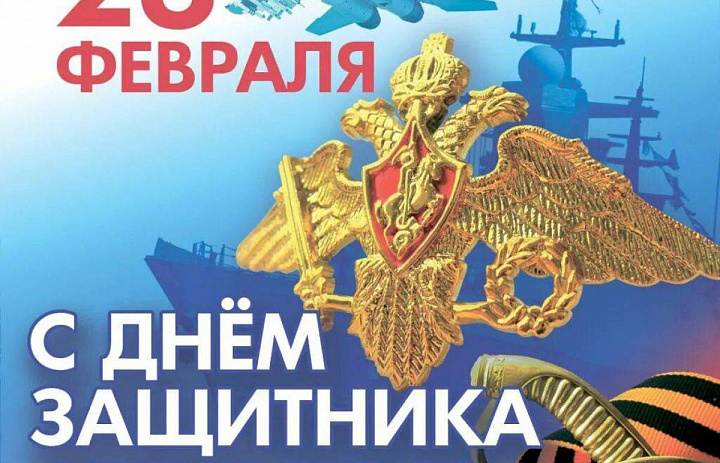 Новогиреевцев поздравили с Днём защитников Отечества