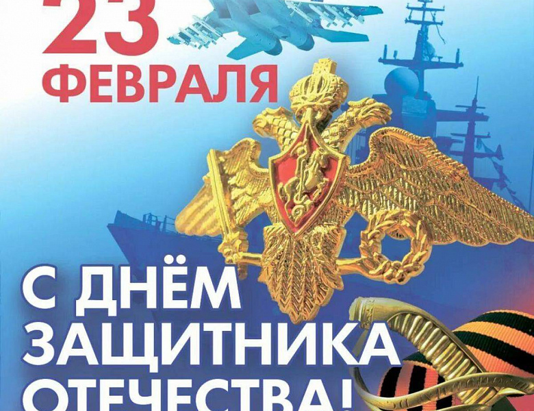 Новогиреевцев поздравили с Днём защитников Отечества