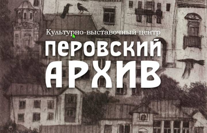 «Перовский архив» приглашает жителей ВАО к разговору
