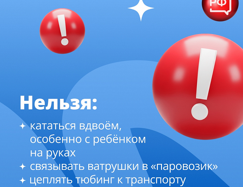 Владимир Чикунов: «Кататься на «ватрушках» надо тоже по правилам!»
