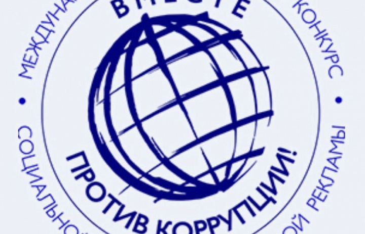 Объявлен конкурса социальной антикоррупционный рекламы «Вместе против коррупции!» 