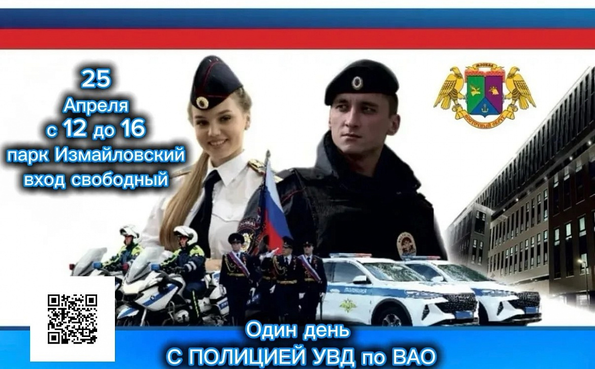 УВД по ВАО приглашает на мероприятие "Один день с сотрудниками УВД по ВАО" в парке "Измайлово"
