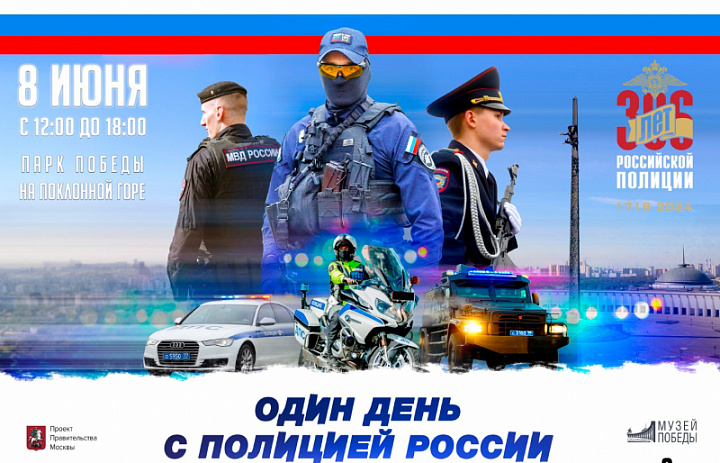 8 июня москвичи и гости столицы смогут посетить День МВД России в Парке Победы на Поклонной горе