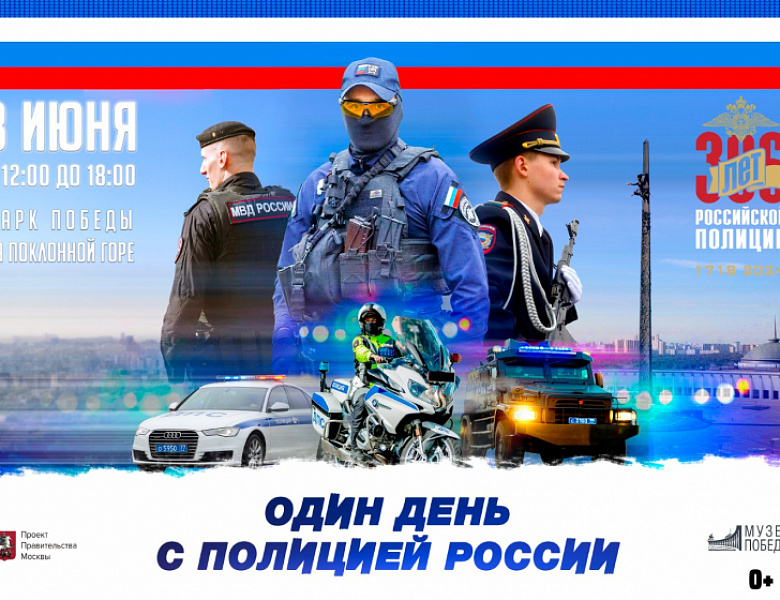 8 июня москвичи и гости столицы смогут посетить День МВД России в Парке Победы на Поклонной горе
