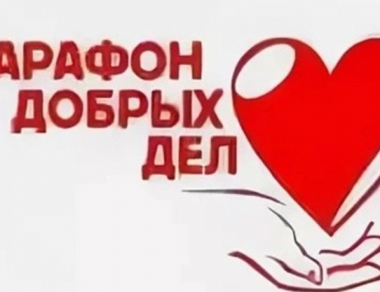Жители района Новогиреево смогут принять участие в акции «Марафон добрых дел»