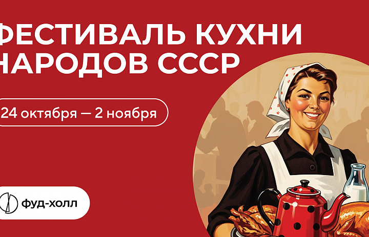 Кухни народов СССР в Новогиреево