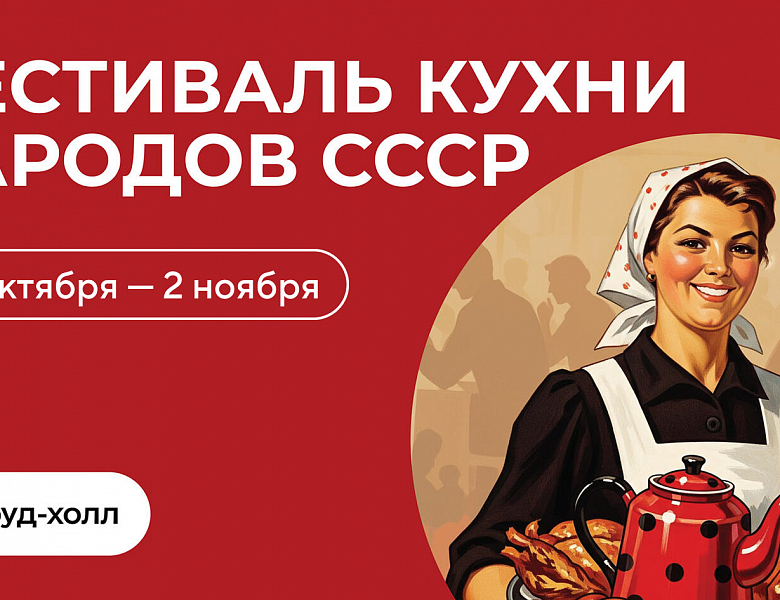 Кухни народов СССР в Новогиреево