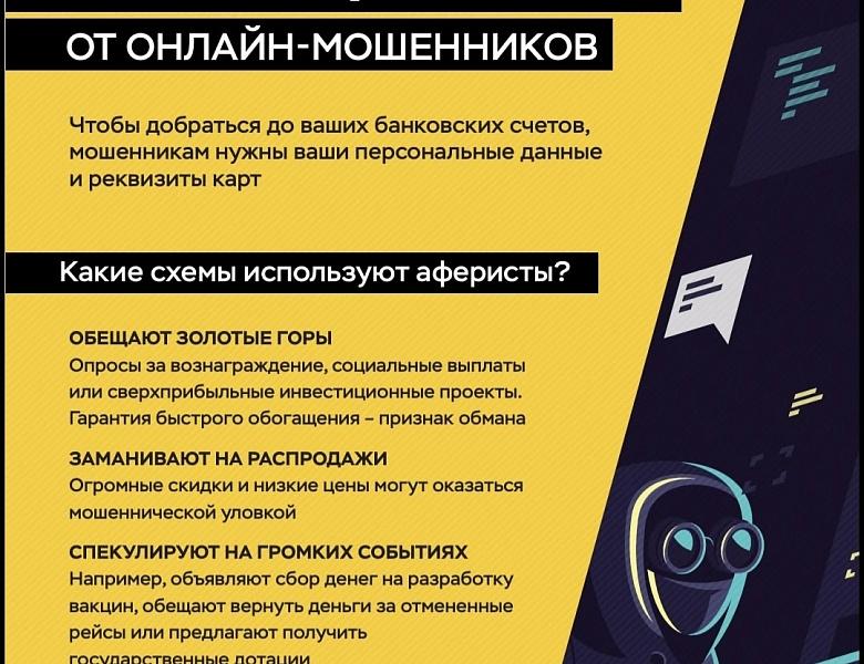 Как защититься от он-лайн мошенников
