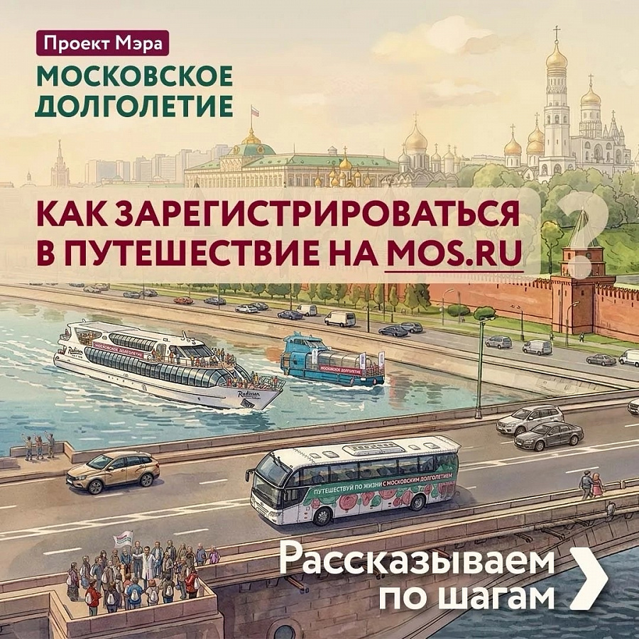С «Московским долголетием» можно путешествовать по Москве совершенно бесплатно 