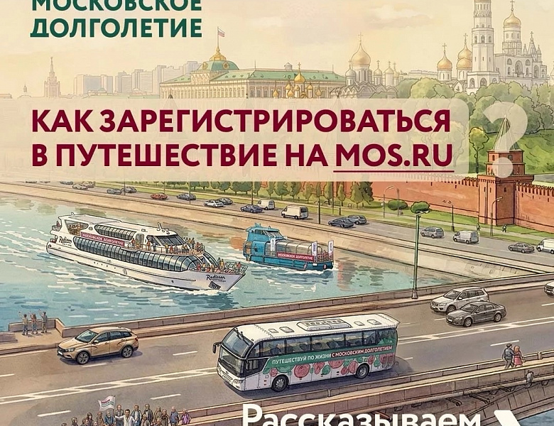 С «Московским долголетием» можно путешествовать по Москве совершенно бесплатно 