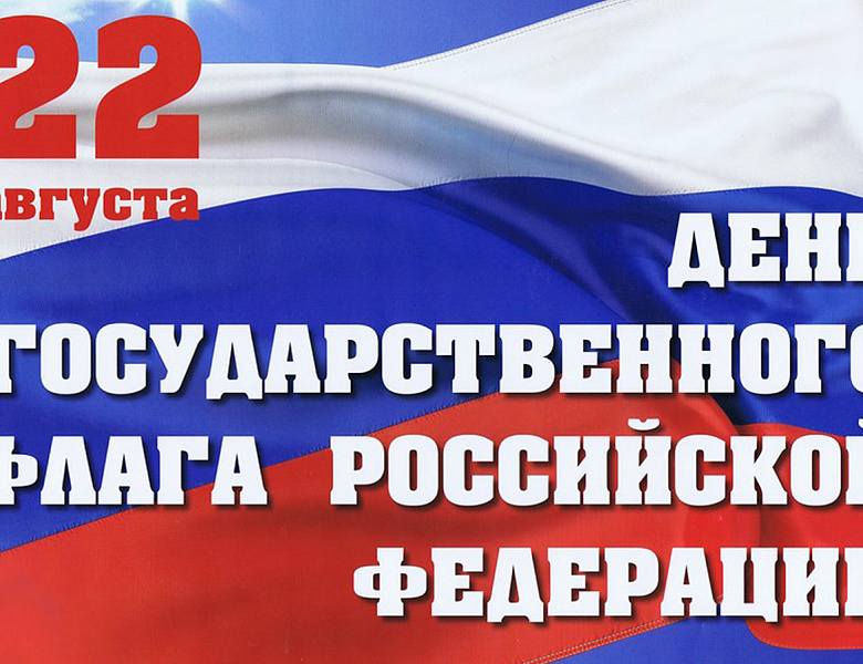Новогиреевцев поздравили с Днём герба и флага России