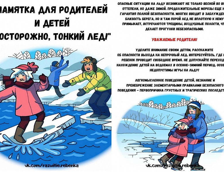 Глава МО Новогиреево и МЧС РФ предупреждают об опасности выхода на тонкий лёд