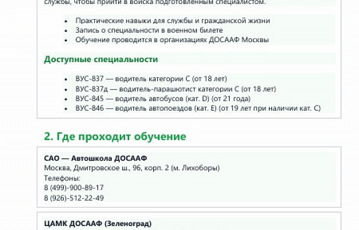 ДОСААФ Москвы — бесплатное обучение для призывников. Подробности