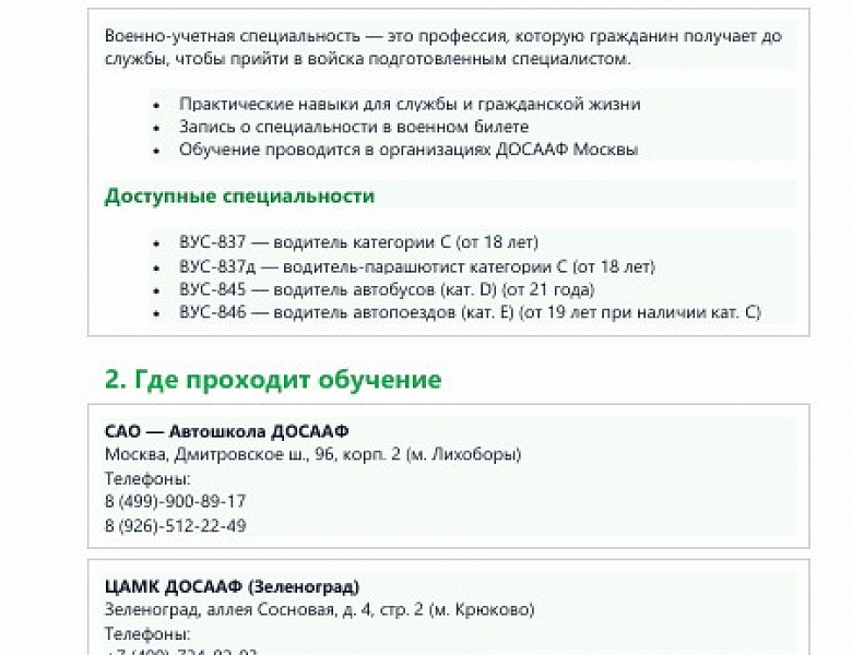 ДОСААФ Москвы — бесплатное обучение для призывников. Подробности