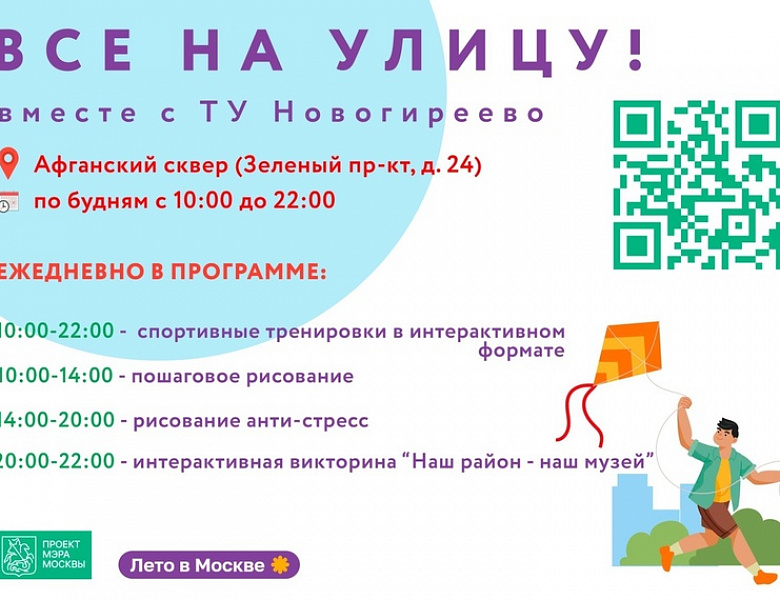 Новогиреевцев ждут на спортивно-развлекательных летних мероприятиях