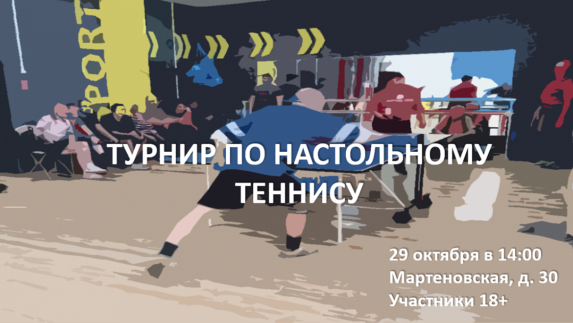 Турнир по настольному теннису пройдет в Новогиреево 
