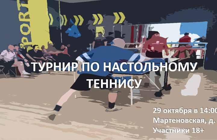 Турнир по настольному теннису пройдет в Новогиреево 