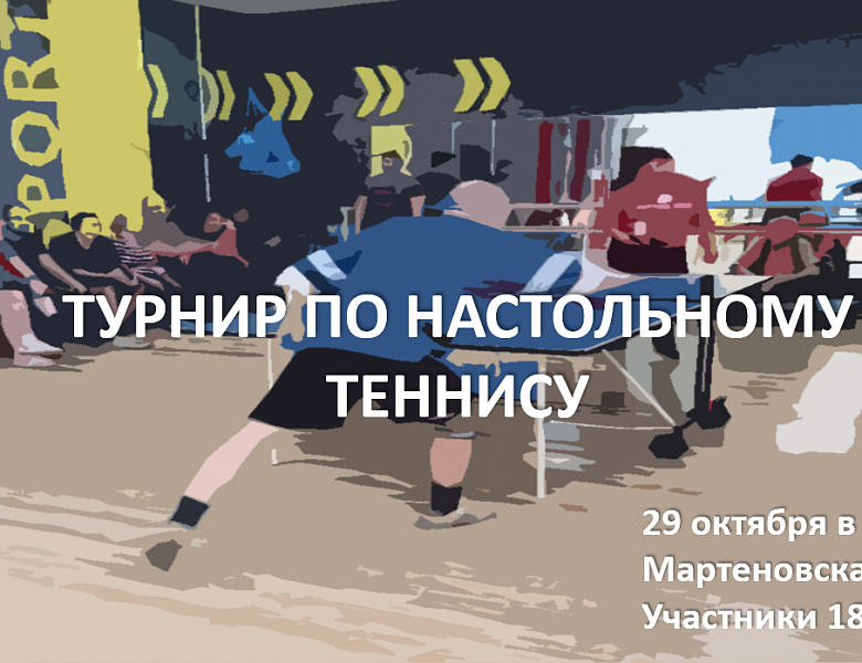 Турнир по настольному теннису пройдет в Новогиреево 