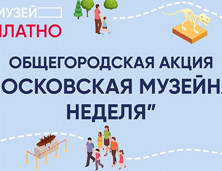 Новогиреевцев приглашают стать участниками «Московской музейной недели»