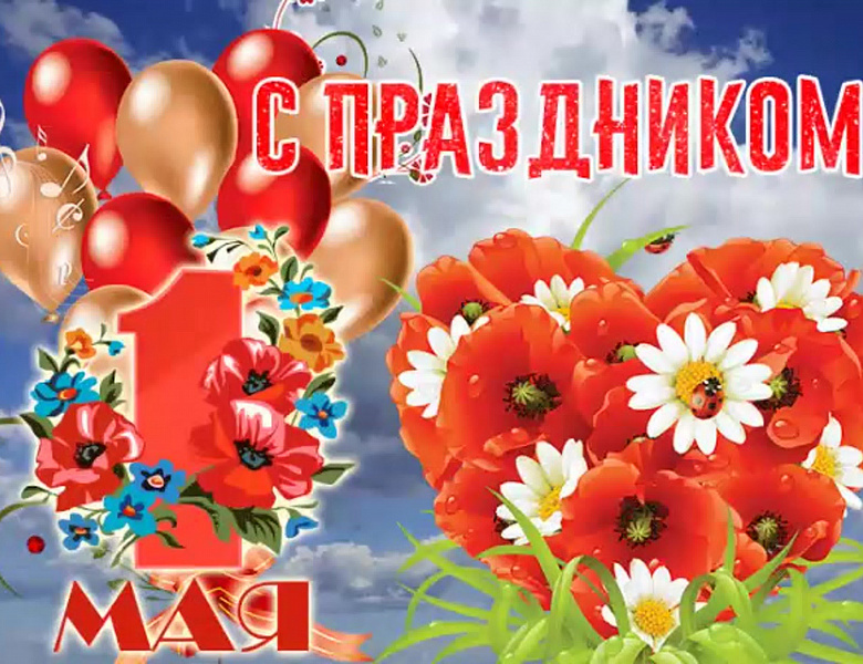 Глава МО Новогиреево поздравил жителей района с Первомаем