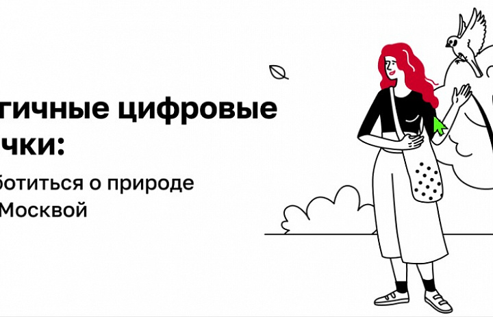 Москва делает заботу об окружающей среде простой и доступной каждому 