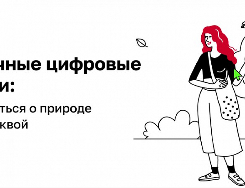 Москва делает заботу об окружающей среде простой и доступной каждому 