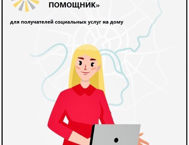 О мерах социальной поддержки москвичей и, в частности, жителей района Новогиреево