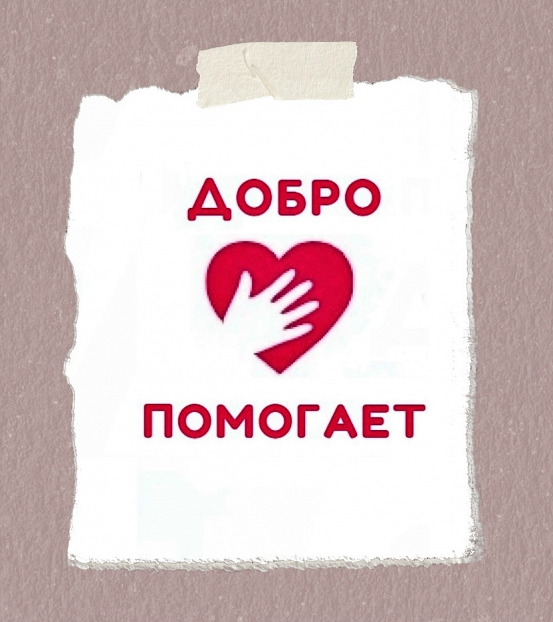 В Новогирееве вновь объявлена акция «Добро помогает» 