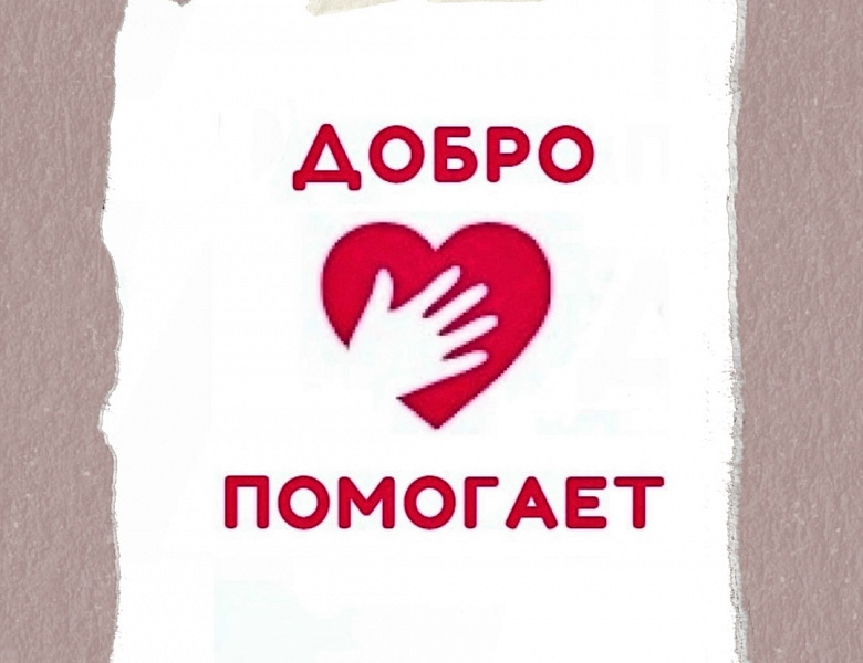 В Новогирееве вновь объявлена акция «Добро помогает» 
