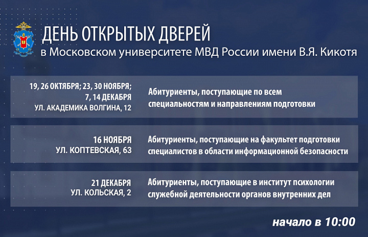 День открытых дверей в Московском Университете МВД России имени В.Я. Кикотя