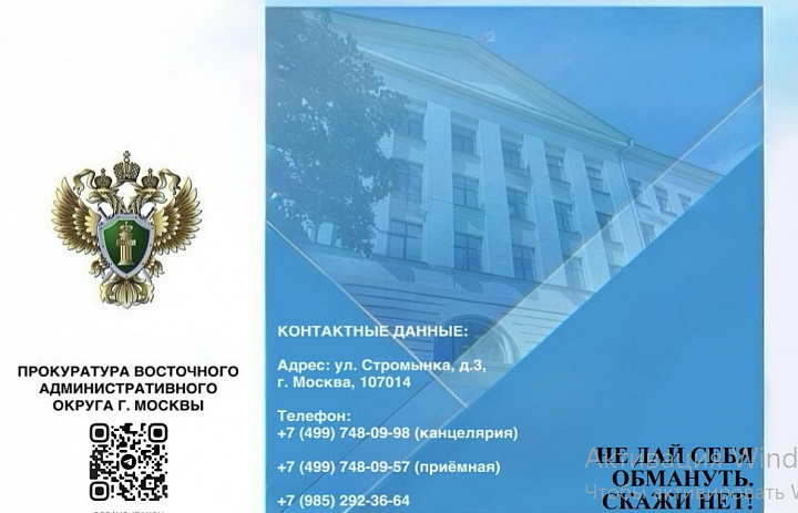 Прокуратура ВАО: не дай себя обмануть! Скажи нет!