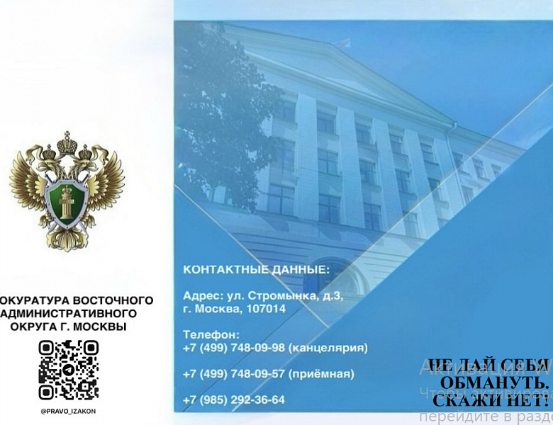 Прокуратура ВАО: не дай себя обмануть! Скажи нет!