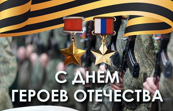 Глава МО Новогиреево Владимир Чикунов поздравил жителей района с Днём героев Отечества