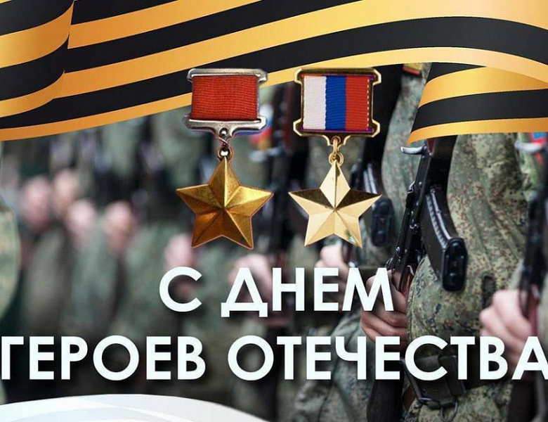 Глава МО Новогиреево Владимир Чикунов поздравил жителей района с Днём героев Отечества