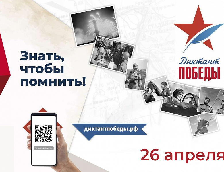 Новогиреевцы станут участниками акции «Диктант Победы»