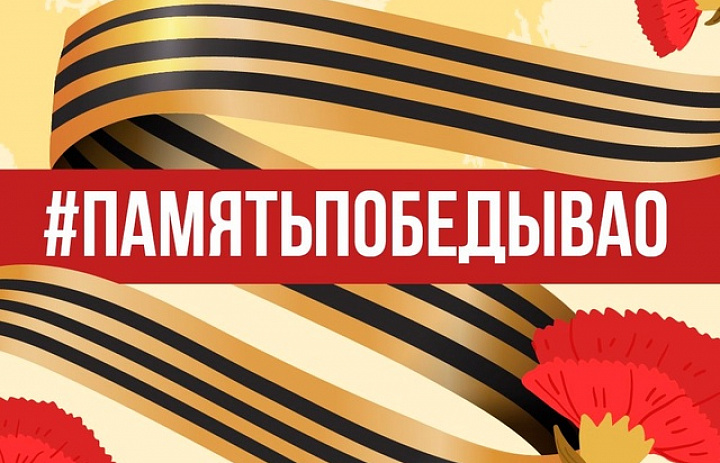 Новогиреевцев пригласили стать участниками проекта «ПамятьПобедыВАО»