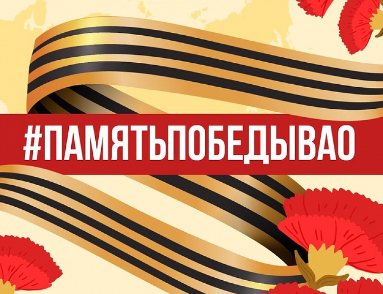Новогиреевцев пригласили стать участниками проекта «ПамятьПобедыВАО»