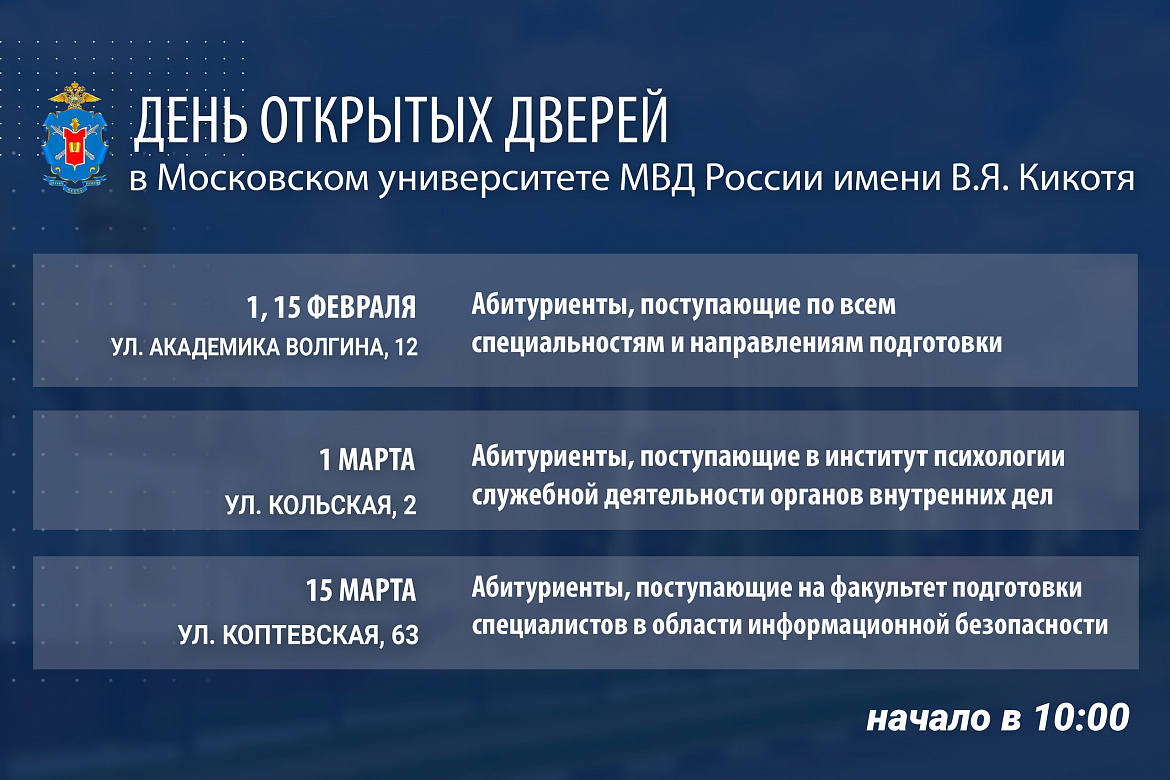 В Московском университете МВД РФ им. В.Я. Кикотя пройдёт День открытых дверей