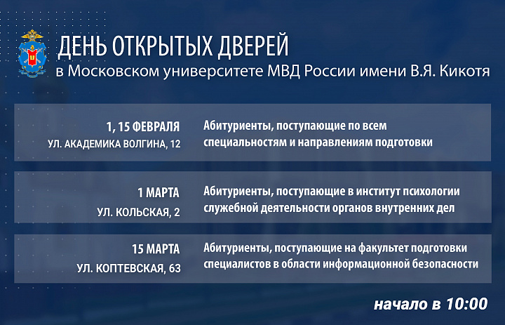 В Московском университете МВД РФ им. В.Я. Кикотя пройдёт День открытых дверей